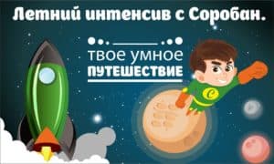 Літній інтенсив у Соробан®!